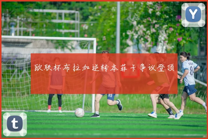 欧联杯布拉加逆转本菲卡争议登顶