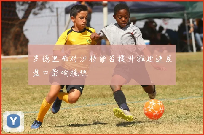 罗德里面对沙特能否提升推进速度盘口影响梳理