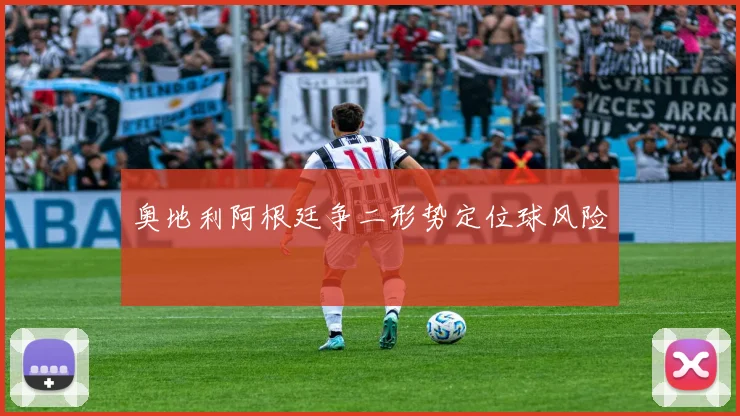 奥地利阿根廷争二形势定位球风险