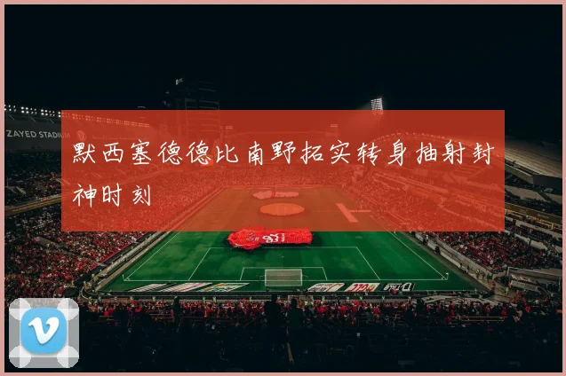 默西塞德德比南野拓实转身抽射封神时刻