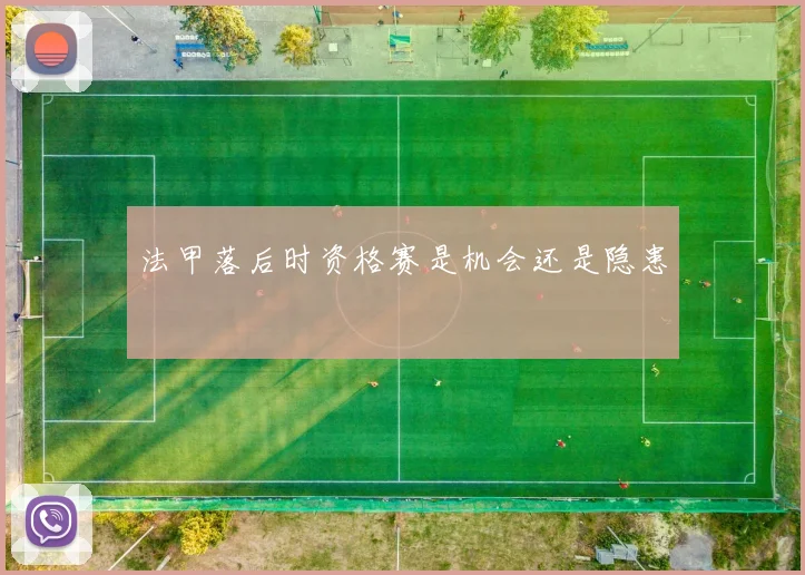 法甲落后时资格赛是机会还是隐患