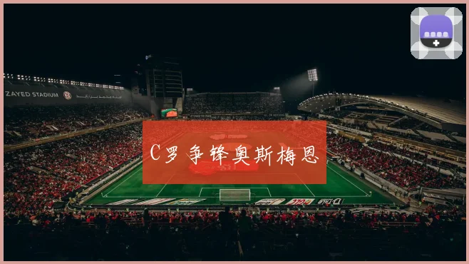 C罗争锋奥斯梅恩
