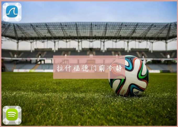 拉什福德门前冷静