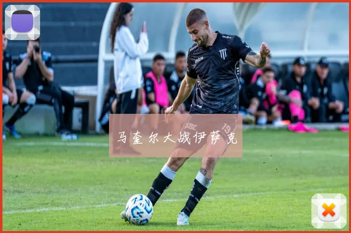 马奎尔大战伊萨克