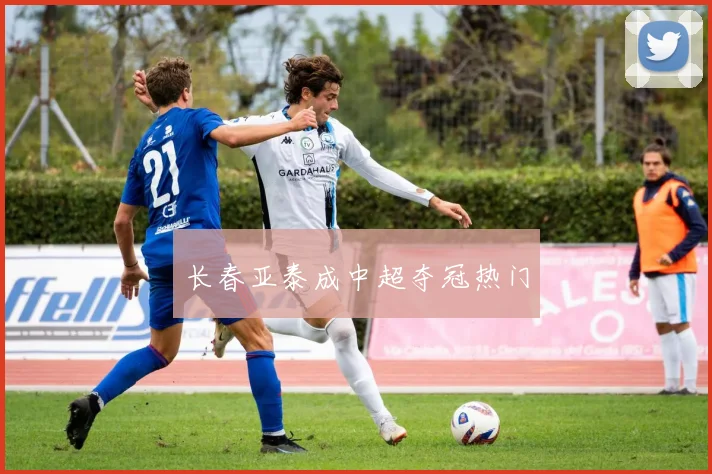 长春亚泰成中超夺冠热门