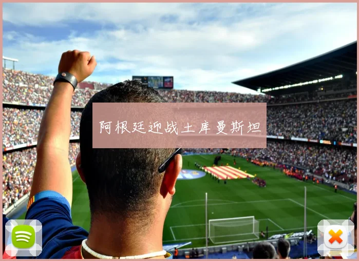 阿根廷迎战土库曼斯坦