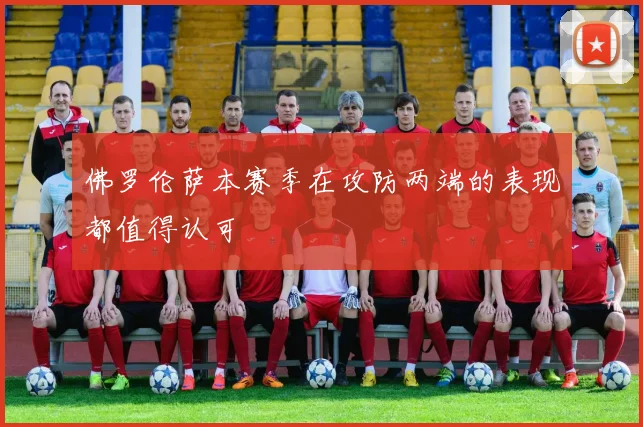 佛罗伦萨本赛季在攻防两端的表现都值得认可