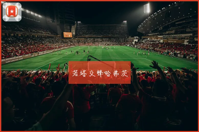 若塔交锋哈弗茨