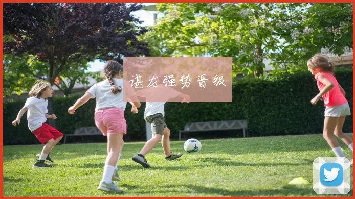 谌龙强势晋级