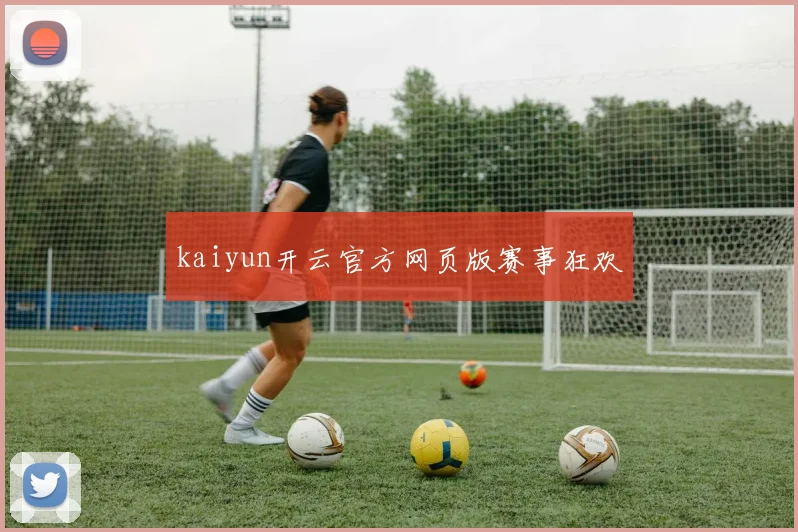 kaiyun开云官方网页版赛事狂欢