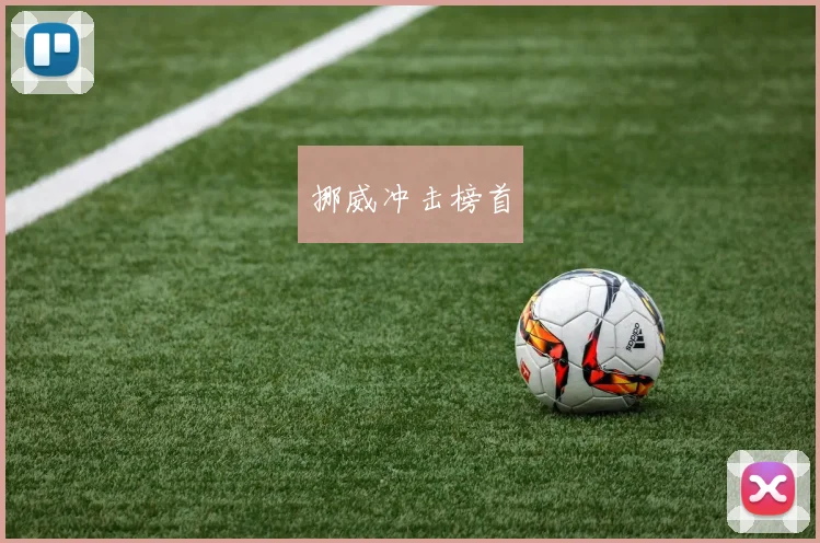 挪威冲击榜首
