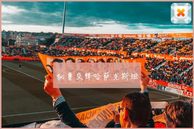 秘鲁交锋哈萨克斯坦