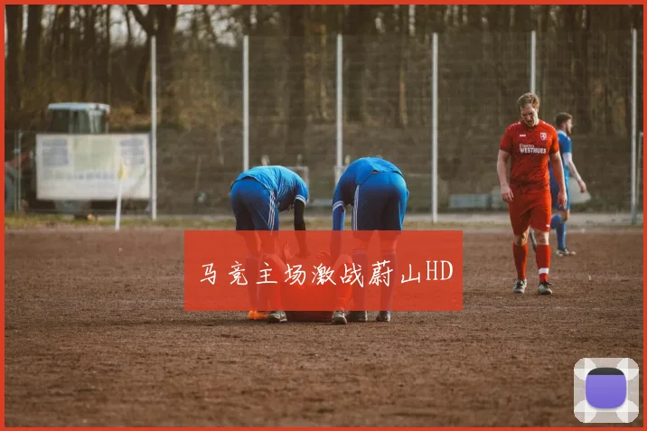 马竞主场激战蔚山HD