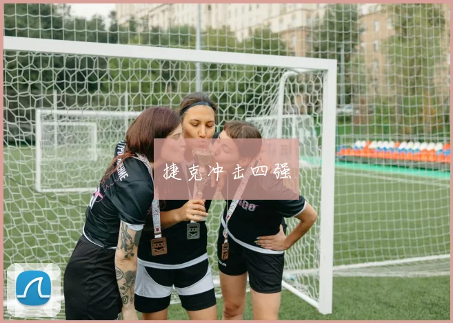 捷克冲击四强