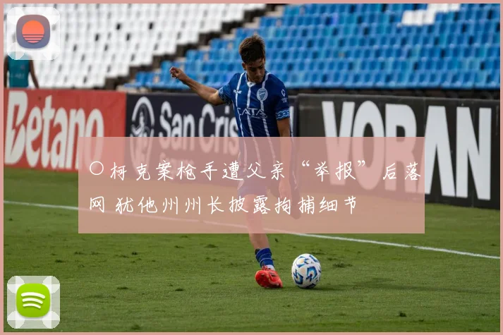 ○柯克案枪手遭父亲“举报”后落网 犹他州州长披露拘捕细节
