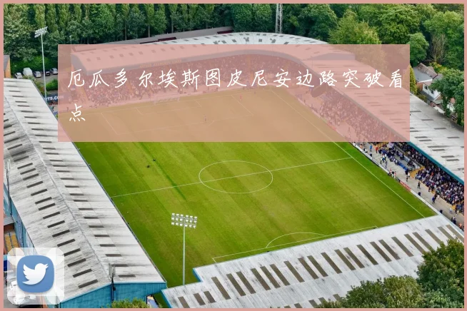 厄瓜多尔埃斯图皮尼安边路突破看点