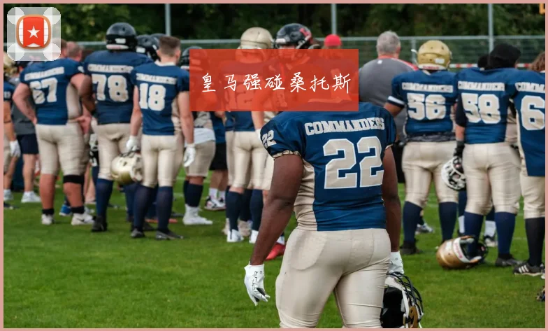 皇马强碰桑托斯