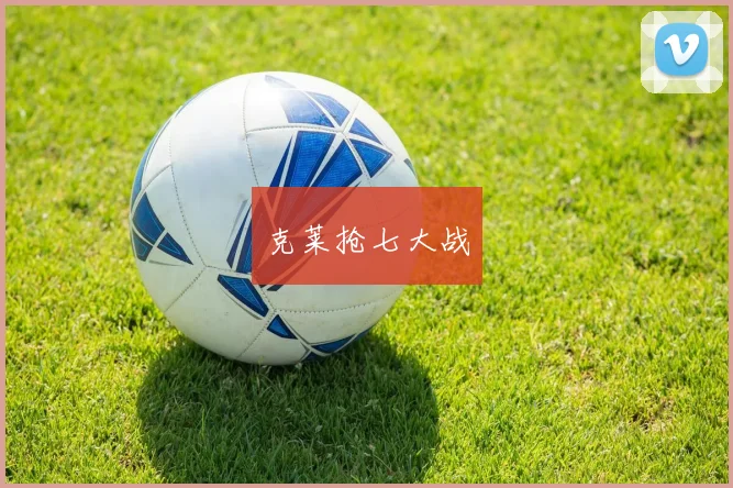 克莱抢七大战