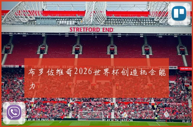 布罗佐维奇2026世界杯创造机会能力