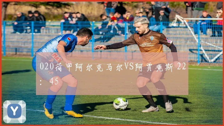 020荷甲阿尔克马尔VS阿贾克斯 22：45