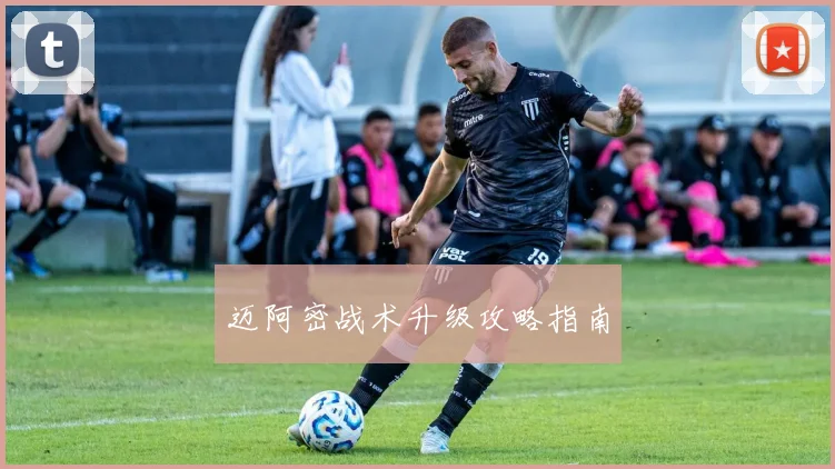 迈阿密战术升级攻略指南