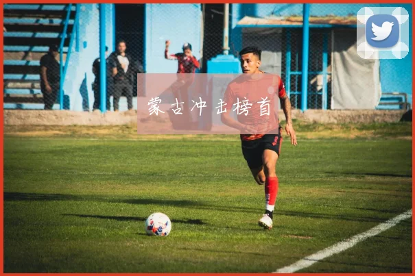 蒙古冲击榜首