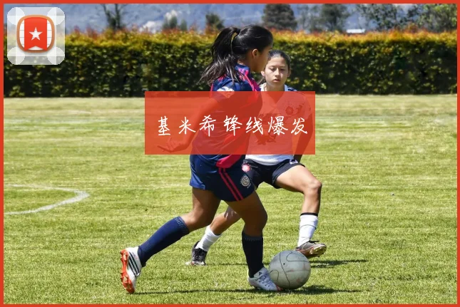 基米希锋线爆发