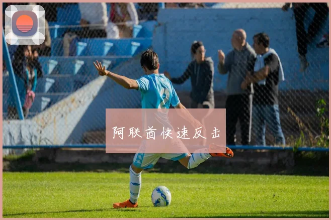 阿联酋快速反击
