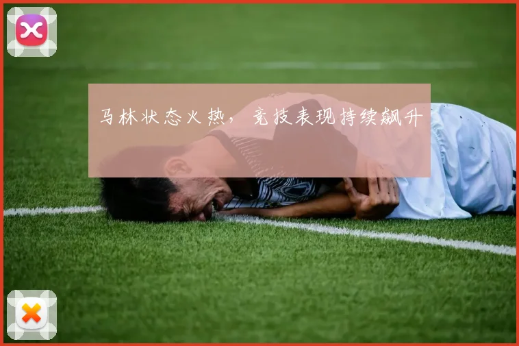 马林状态火热，竞技表现持续飙升