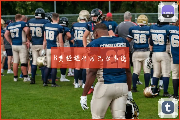 B费强强对话巴尔韦德