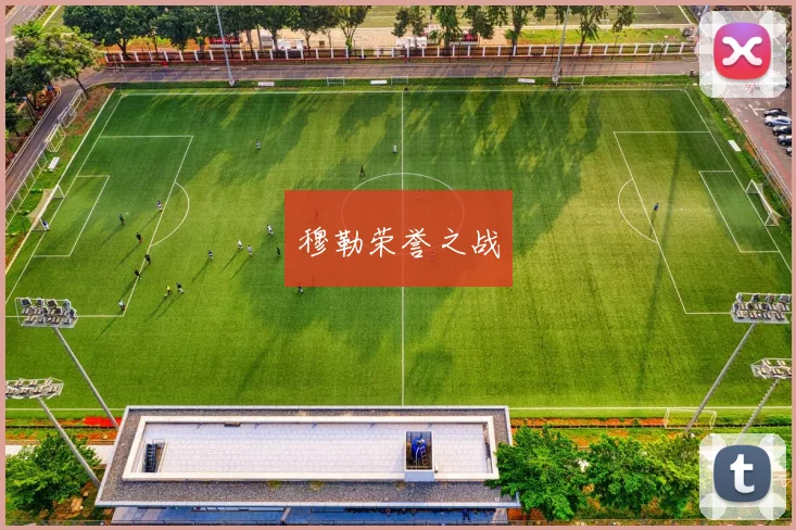 穆勒荣誉之战