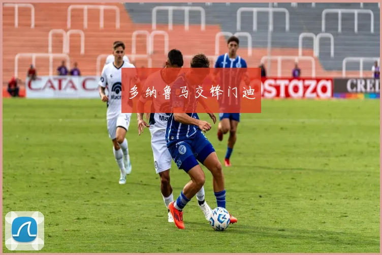 多纳鲁马交锋门迪