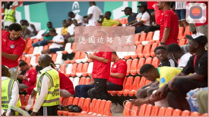 德国边路飞翼