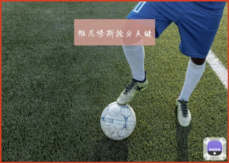 维尼修斯抢分关键