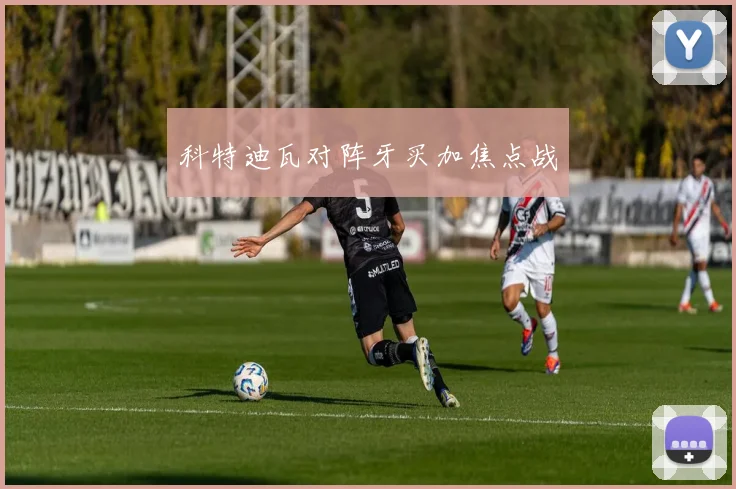 科特迪瓦对阵牙买加焦点战