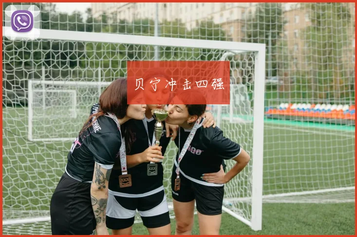 贝宁冲击四强