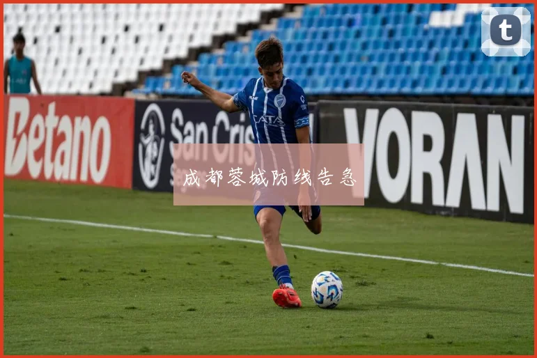 成都蓉城防线告急