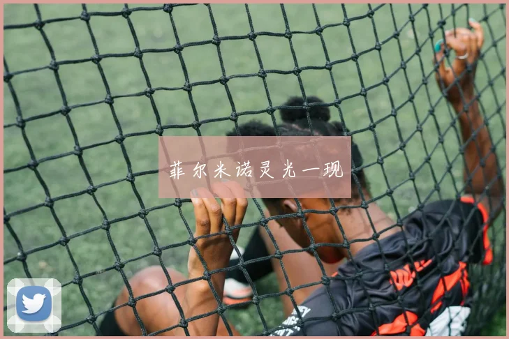 菲尔米诺灵光一现