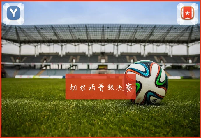 切尔西晋级决赛