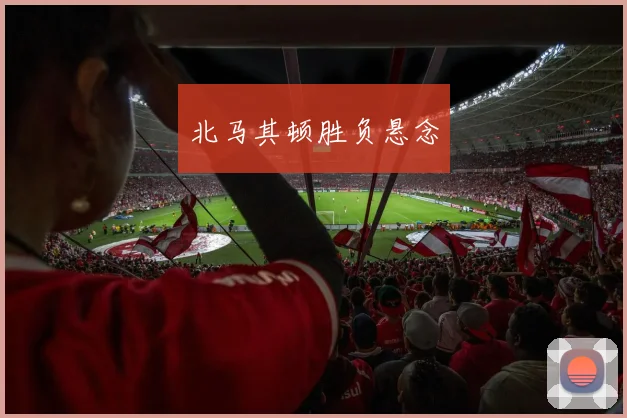 北马其顿胜负悬念