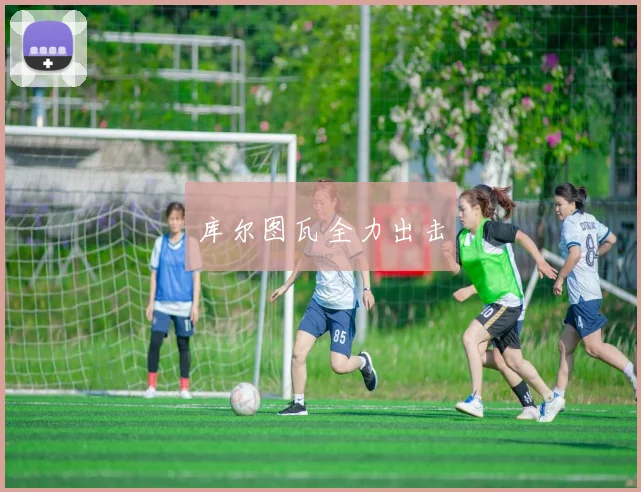 库尔图瓦全力出击