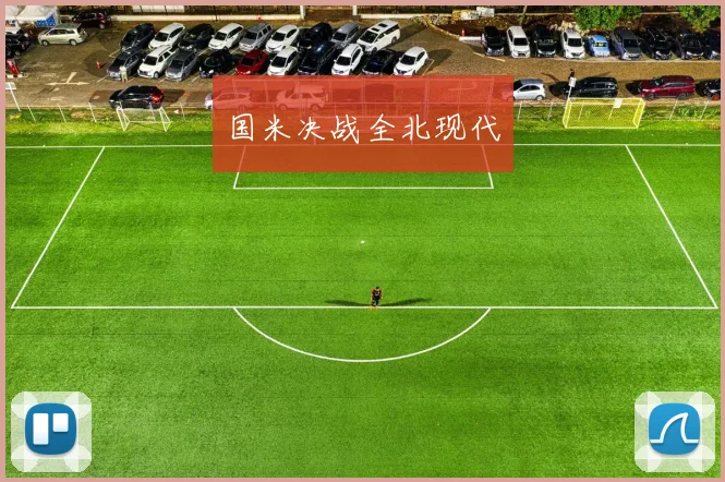 国米决战全北现代