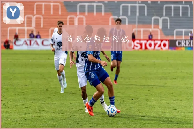 马竞会师纽约城