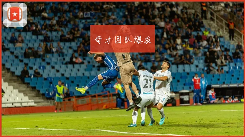 奇才团队爆发