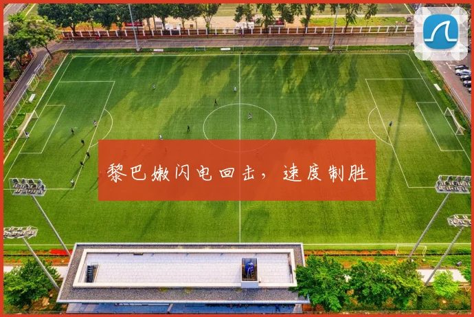 黎巴嫩闪电回击，速度制胜