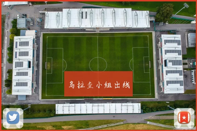 乌拉圭小组出线