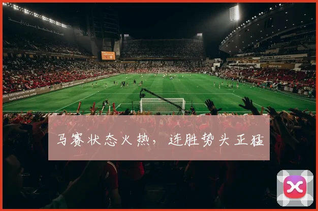 马赛状态火热，连胜势头正猛