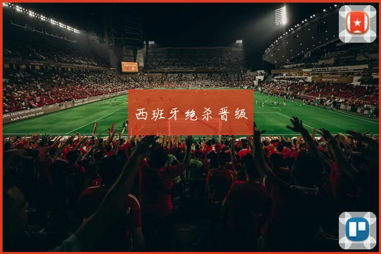 西班牙绝杀晋级