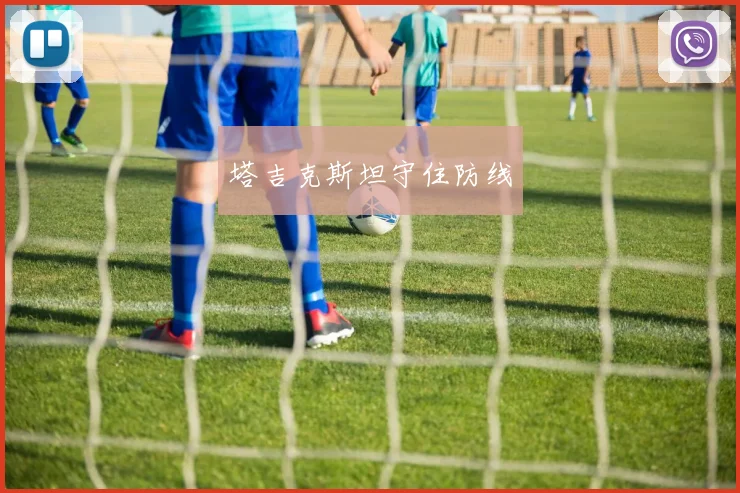 塔吉克斯坦守住防线