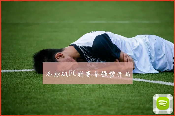 洛杉矶FC新赛季强势开局